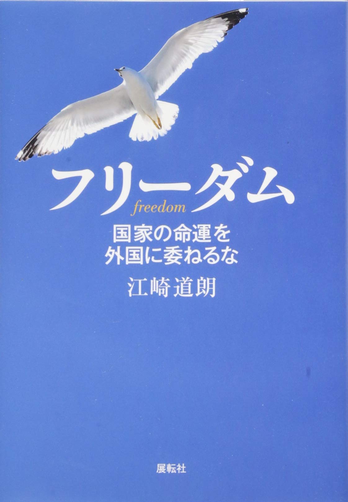 フリーダム 国家の命運を外国に委ねるな 江崎 道朗 本 通販 Amazon