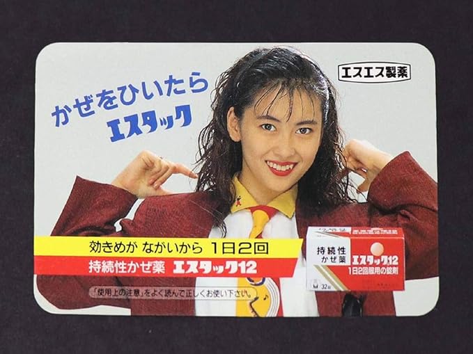 Amazon 中山美穂 かぜ薬エスタック129 ポケットカレンダー アイドル 芸能人グッズ 通販 Amazon 中山美穂 かぜ薬エスタック129 ポケットカレンダー アイドル 芸能人グッズ 通販