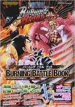 本のバンダイナムコエンターテインメント公式攻略本 ONE PIECE BURNING BLOOD BURNING BATTLE BOOK (Vジャンプブックス(書籍)) (日本語) 単行本 – 2016/4/21の表紙