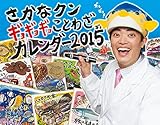 さかなクン ギョギョギョことわざカレンダー2015 ([カレンダー])