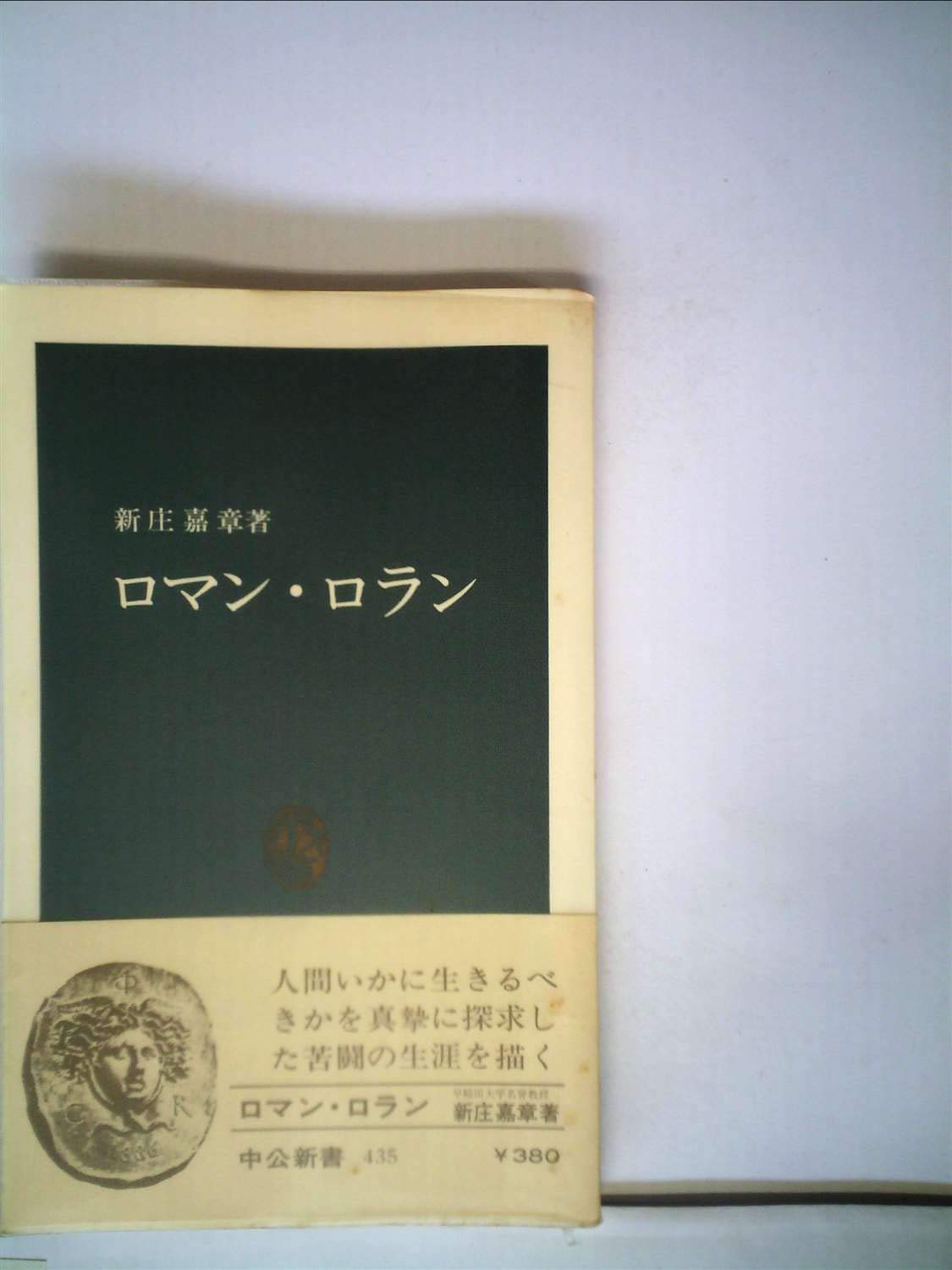 ロマン ロラン 1976年 中公新書 新庄 嘉章 本 通販 Amazon