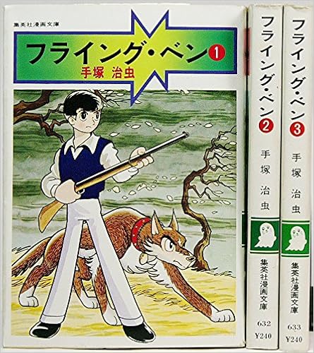 Amazon Com 手塚 治虫漫画全集 フライングベン 全3巻完結 マーケットプレイス コミックセット Libros