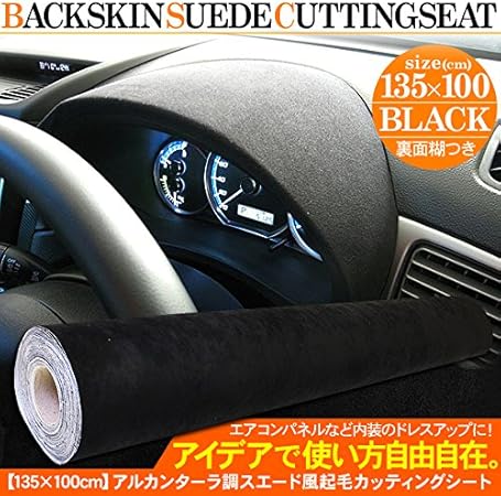 Amazon スエード起毛シート アルカンターラ調 カッティングシール ブラック 135cm 100cm P4229 並行輸入品 インテリアパネル 車 バイク
