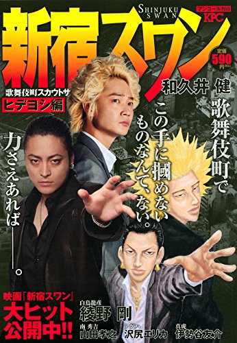 新宿スワン ヒデヨシ編 アンコール刊行 講談社プラチナコミックス Amazon Com Books