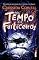 Livro No tempo dos feiticeiros