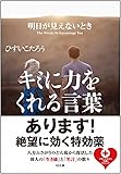明日が見えないときキミに力をくれる言葉 (SB文庫)