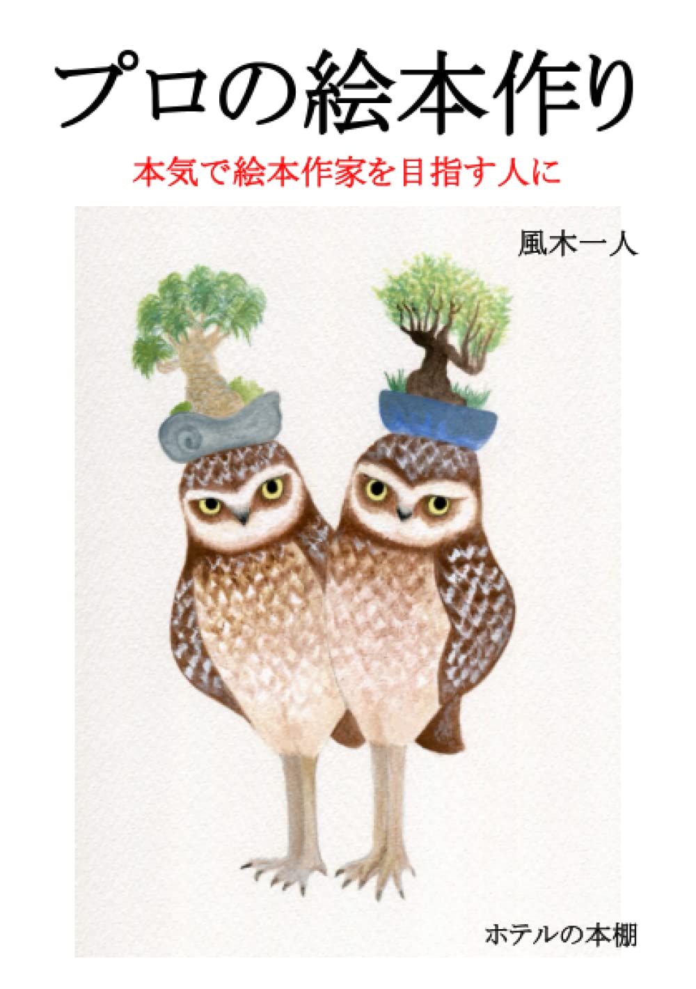 プロの絵本作り 本気で絵本作家を目指す人に 風木 一人 本 通販 Amazon プロの絵本作り 本気で絵本作家を目指す人に 風木 一人 本 通販 Amazon