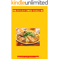 OKINAWA OFFICIAL RESTAURANT GUIDE: Okinawan Noodle Official Guide Book (OKINAWA OFFICIAL RESTAURANT GUIDE BOOK… book cover