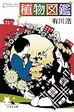 植物図鑑 (幻冬舎文庫)