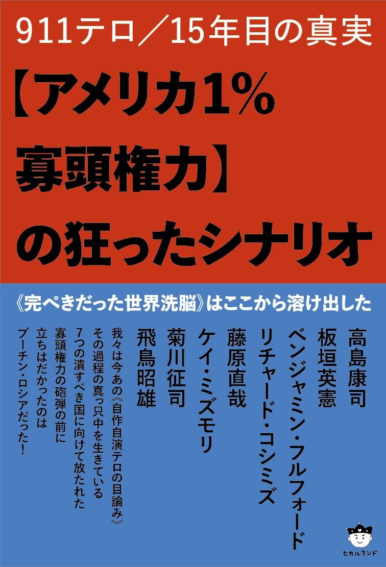 911テロ 15年目の真実 アメリカ1 寡頭権力 の狂ったシナリオ 完ぺきだった世界洗脳 はここから溶け出した 高島康司 板垣英憲 ベンジャミン フルフォード リチャード コシミズ 藤原直哉 ケイ ミズモリ 菊川征司 飛鳥昭雄 本 通販 Amazon