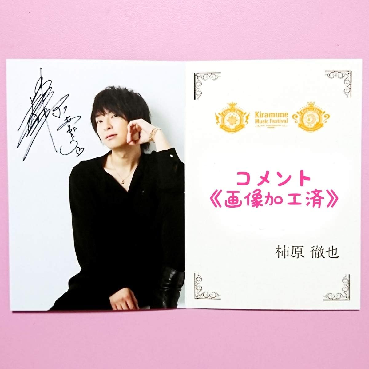 Amazon Co Jp Kiramune Music Festival カラオケの鉄人 コラボ 非売品 複製サイン入り オリジナルカード 柿原徹也 キラフェス カラ鉄 ホビー 通販