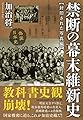 禁断の幕末維新史 封印された写真編