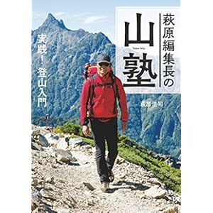 萩原編集長の山塾 実践！ 登山入門 [Kindle版]