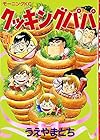 クッキングパパ 第56巻