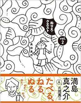 ぬりえ クエスト Vol 2 長田真作 本 通販 Amazon