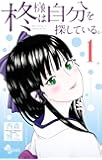 柊様は自分を探している。 1 (少年サンデーコミックス)