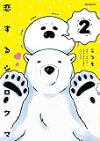 恋するシロクマ (2) (MFコミックス ジーンシリーズ)