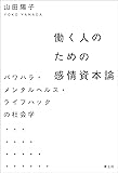 働く人のための感情資本論―パワハラ・メンタルヘルス・ライフハックの社会学―