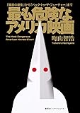 最も危険なアメリカ映画  『國民の創生』から『バック・トゥ・ザ・フューチャー』まで