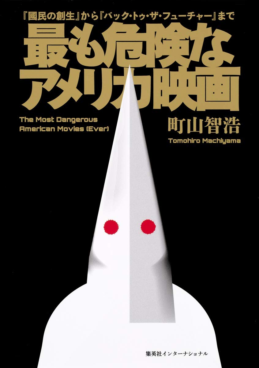 最も危険なアメリカ映画 國民の創生 から バック トゥ ザ フューチャー まで 町山 智浩 本 通販 Amazon