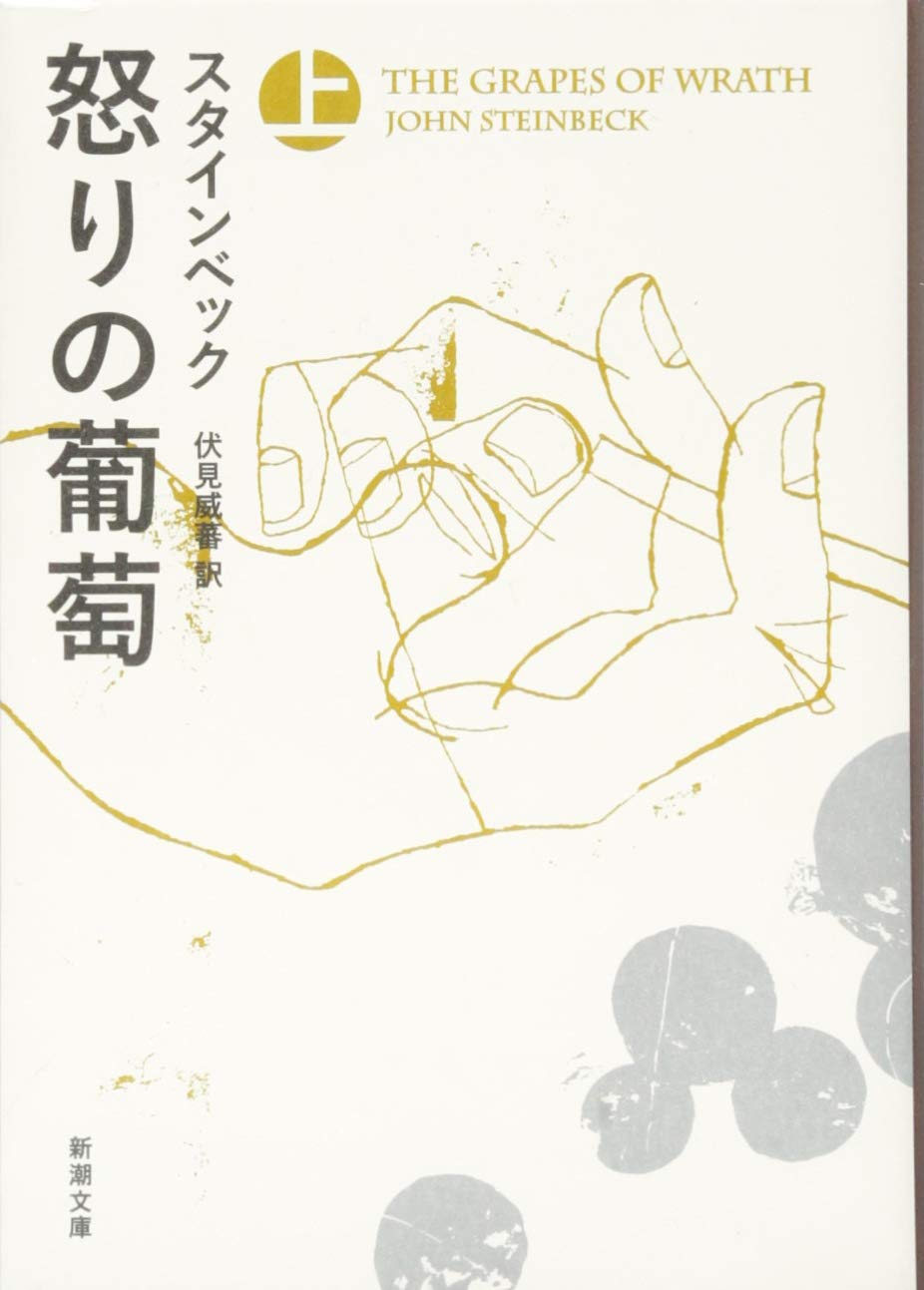怒りの葡萄 上 新潮文庫 ジョン スタインベック Steinbeck John 威蕃 伏見 本 通販 Amazon
