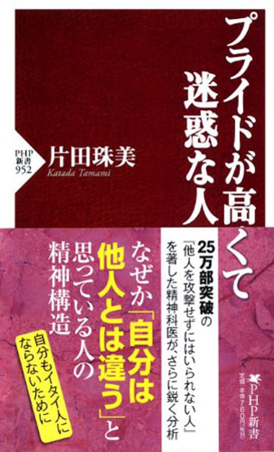 プライドが高くて迷惑な人 Php新書 片田 珠美 配送料無料