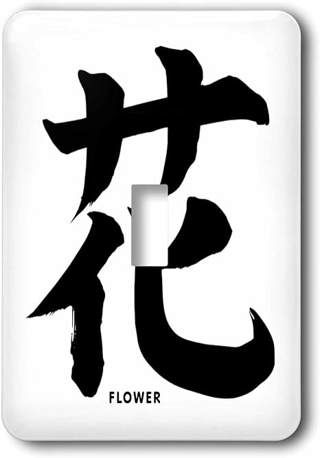 Amazon Co Jp フローレンアジアアート 日本語の記号の花のイメージ 照明スイッチカバー シングルトグルスイッチ Lsp 1 Diy 工具 ガーデン