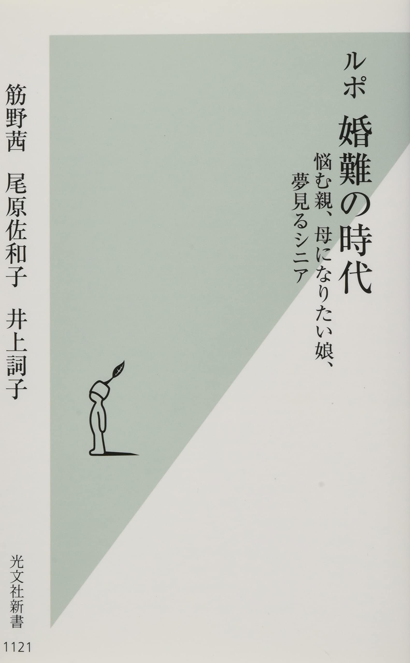 ルポ 婚難の時代 悩む親 母になりたい娘 夢見るシニア 光文社新書 筋野 茜 尾原 佐和子 井上 詞子 本 通販 Amazon