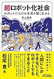 超ロボット化社会-ロボットだらけの未来を賢く生きる- (B&Tブックス)