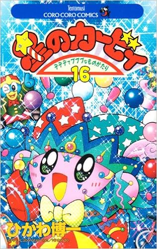 星のカービィ デデデでプププなものがたり 16 てんとう虫コミックス ひかわ 博一 本 通販 Amazon