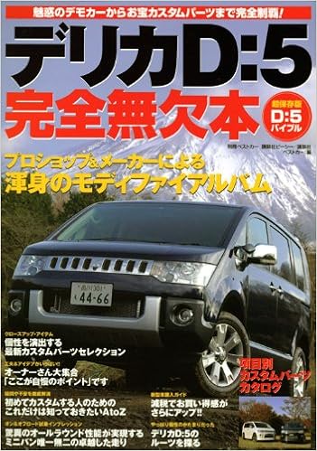 デリカd 5完全無欠本 別冊ベストカー ベストカー 本 通販 Amazon