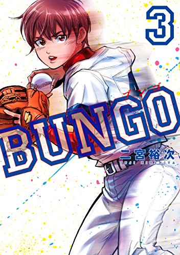 Bungo ブンゴ 3 二宮裕次 漫画 コミック 買取価格公開 買取一括比較のウリドキ