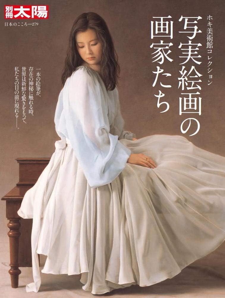 写実絵画の画家たち ホキ美術館コレクション 279 日本のこころ Amazon Com Books 写実絵画の画家たち ホキ美術館コレクション 279 日本のこころ Amazon Com Books
