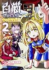 白猫プロジェクト ひこうじま公園 第2巻