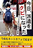 今日、派遣をクビになった 15人の底辺労働者の実態 今日、ホームレスになった