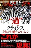 生活&ldquo;過"保護クライシス(危機) それでも働かない人々