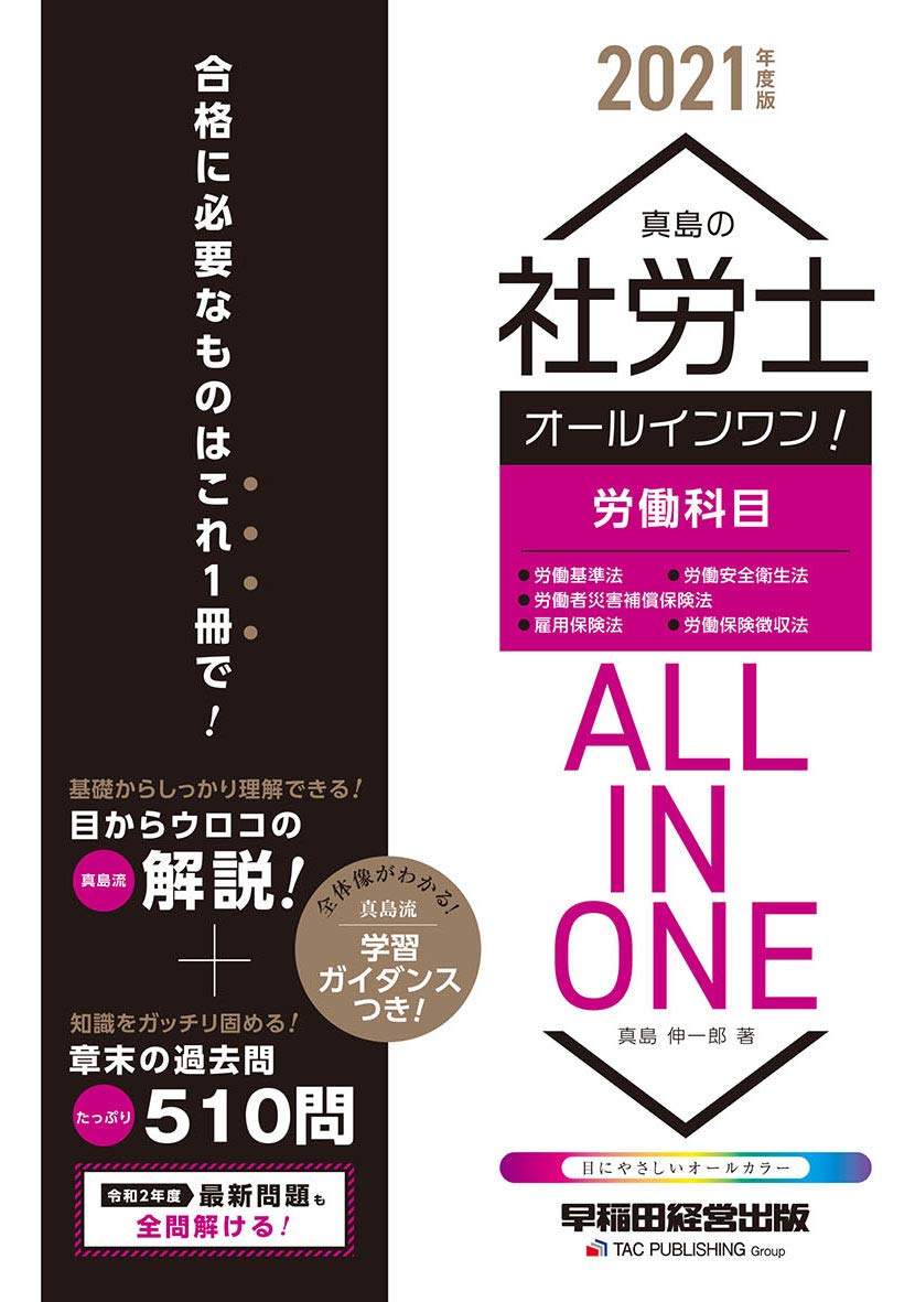 真島の社労士 オールインワン 労働科目 21年度 真島 伸一郎 本 通販 Amazon 真島の社労士 オールインワン 労働科目 21年度 真島 伸一郎 本 通販 Amazon