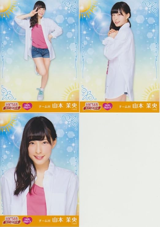 Amazon Hkt48公式生写真 栄光のラビリンス 3枚コンプ 山本茉央 H05 アイドル 芸能人グッズ 通販 Amazon Hkt48公式生写真 栄光のラビリンス 3枚コンプ 山本茉央 H05 アイドル 芸能人グッズ 通販