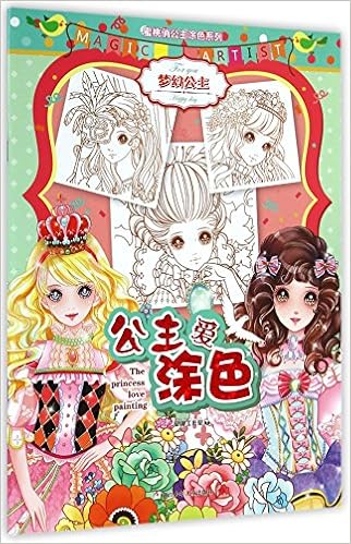公主爱涂色 梦幻公主 蜜桃俏公主涂色系列 蜜桃工作室 Amazon Com Books