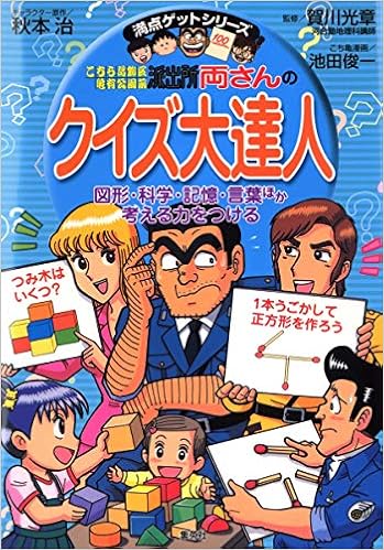 両さんのクイズ大達人 (こちら葛飾区亀有公園前派出所/満点ゲットシリーズ) (日本語) 単行本 – 2007/6/26の表紙