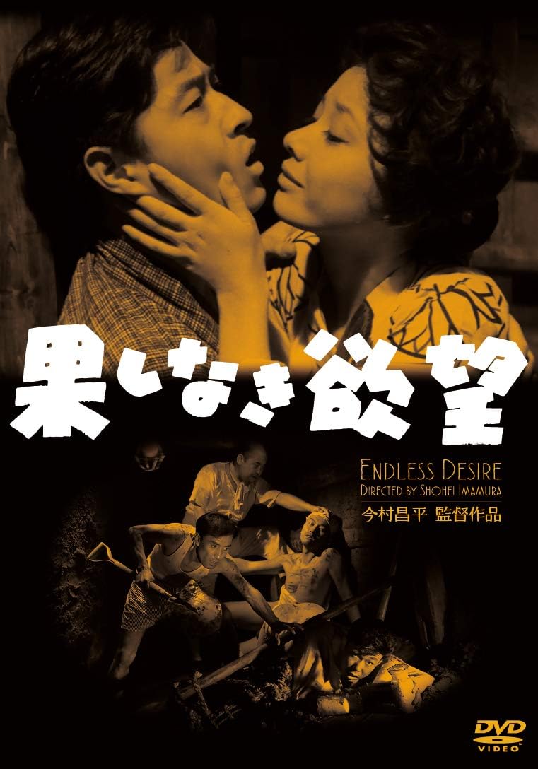 果しなき欲望 Dvd 映画 Amazon