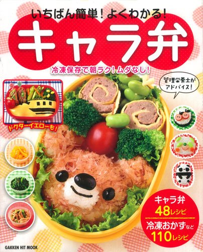 いちばん簡単 よくわかる キャラ弁 冷凍保存で朝ラク ムダなし 管理栄養士がアドバイス Gakken Hit Mook 学研教育出版 本 通販 Amazon