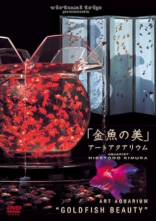 Amazon Com Virtual Trip Presents 金魚の美 アートアクアリウム Dvd Movies Tv