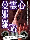 心霊曼邪羅56