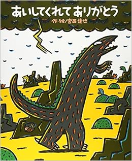 あいしてくれてありがとう 絵本の時間 宮西 達也 本 通販 Amazon