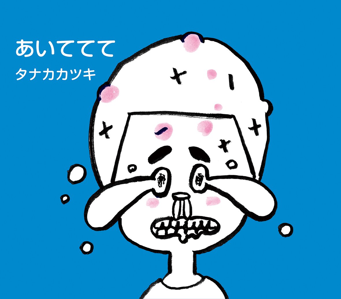 あいててて タナカ カツキ 本 通販 Amazon あいててて タナカ カツキ 本 通販 Amazon