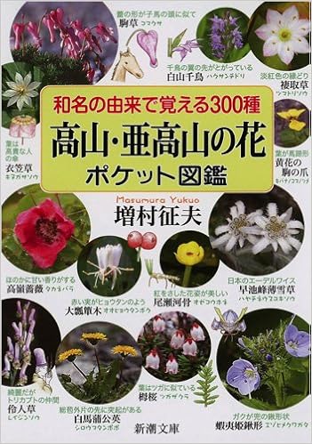 和名の由来で覚える300種 高山 亜高山の花ポケット図鑑 新潮文庫 征夫 増村 本 通販 Amazon Co Jp