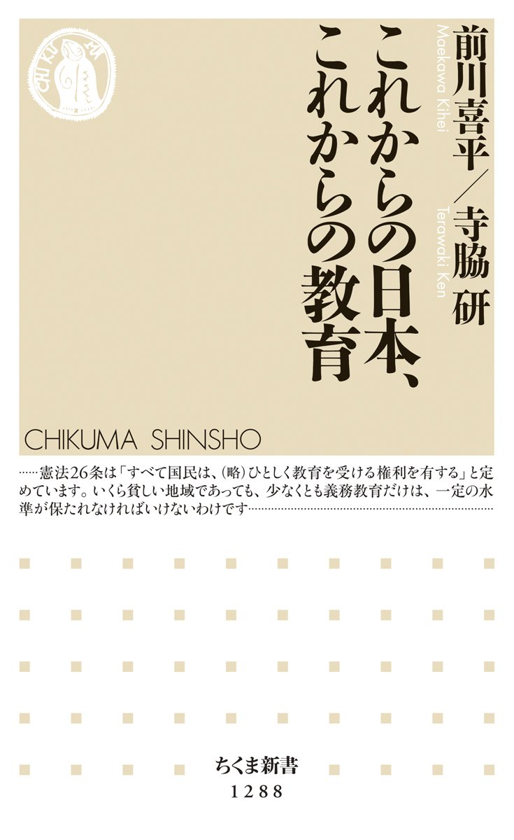 これからの日本 これからの教育 ちくま新書 喜平 前川 研 寺脇 本 通販 Amazon