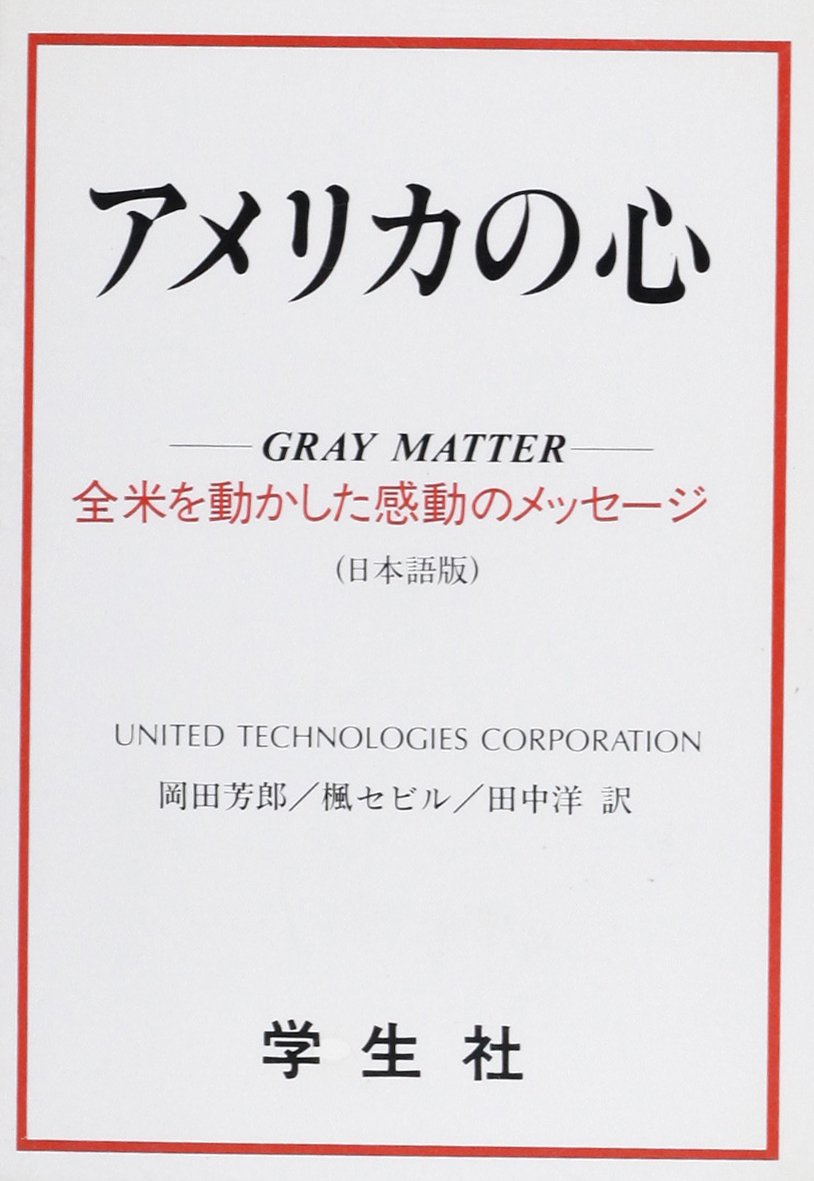 アメリカの心 ユナイテッド テクノロジー 本 通販 Amazon