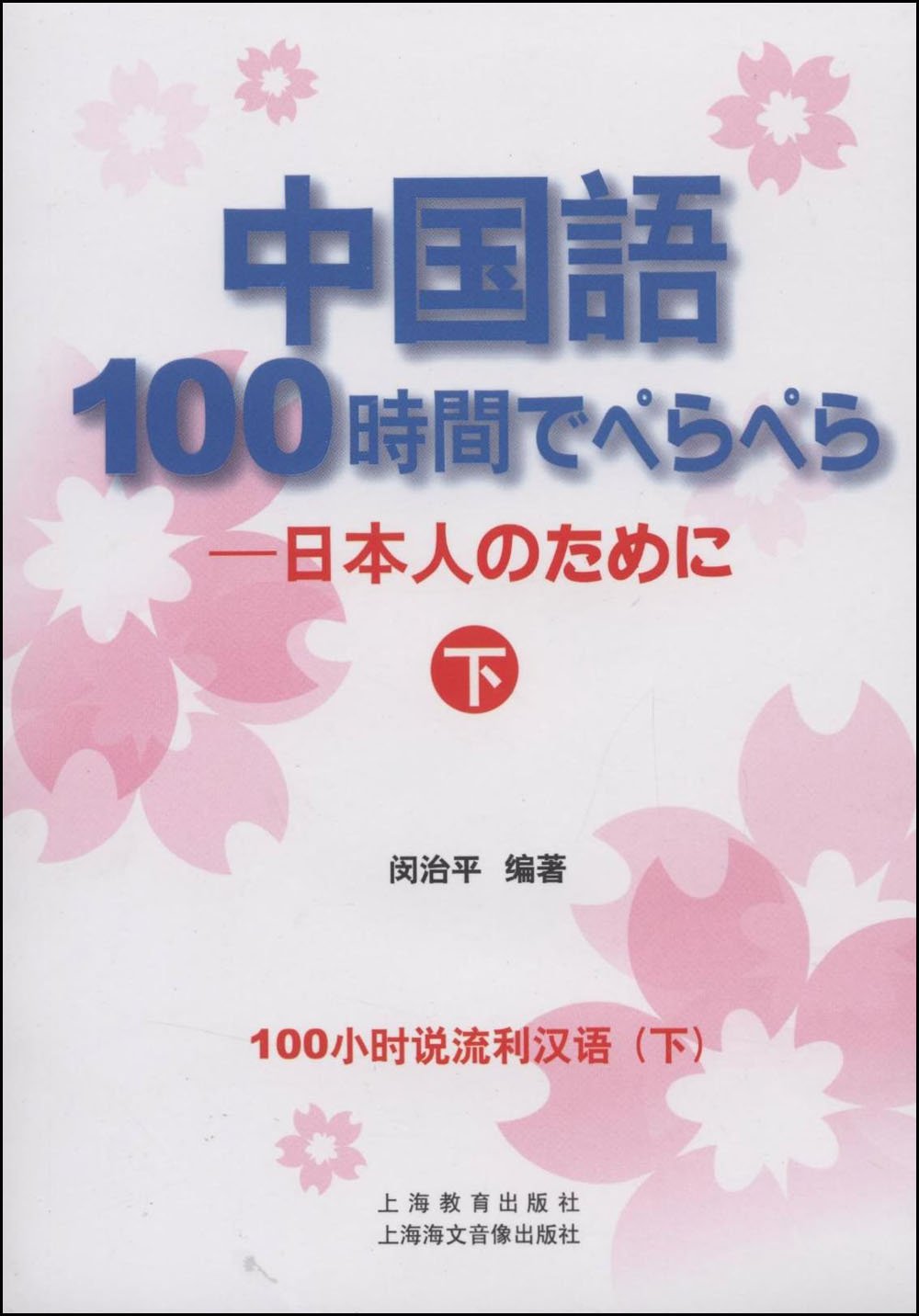 中国语100小时说流利汉语 下 附mp3光盘1张 Amazon Com Books